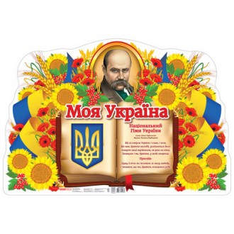 Плакат Моя Україна