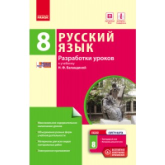 Русский язык 8(8) класс Разработки уроков к учебнику Баландиной