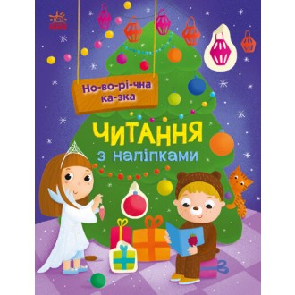 Читання з наліпками Новорічна казка