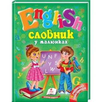 Англійська мова Словник у малюнках + українська транскрипція
