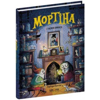 Мортіна і таємна кімната