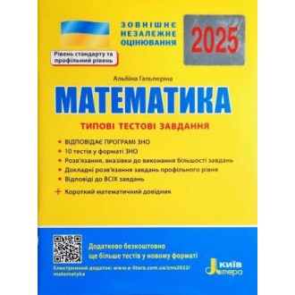 ЗНО Гальперіна Типові тестові завдання Математика