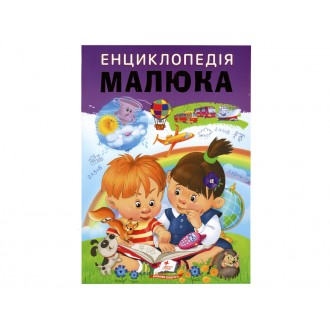 Енциклопедія малюка