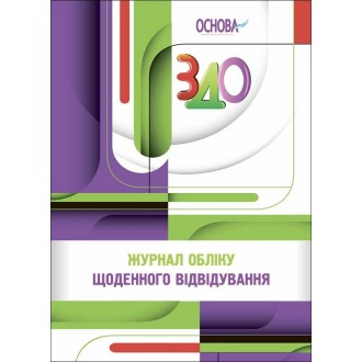 Журнал учета ежедневного посещения