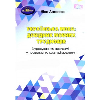 Українська мова Довідник мовних труднощів Антонюк