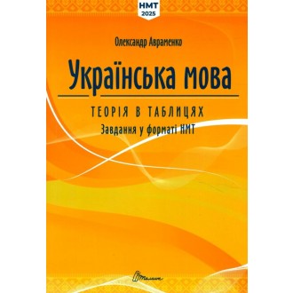 Авраменко ЗНО НМТ Українська мова Довідник + завдання в тестовій формі.