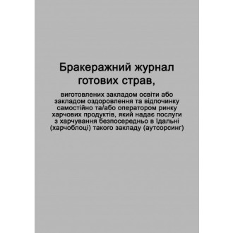 Бракеражний журнал готових страв, виготовлених закладом освіти або закладом оздоровлення та відпочинку самостійно та/або оператором ринку харчових продуктів, який надає послуги з харчування безпосередньо в їдальні (харчоблоці) такого закладу (аутсорсинг)