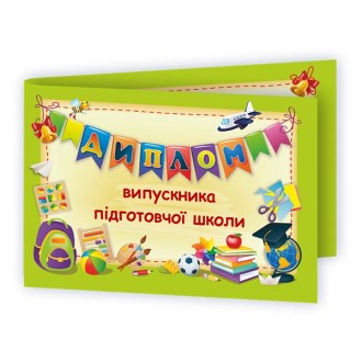 Диплом випускника підготовчої школи