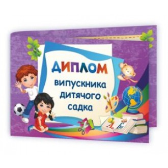 Диплом випускника дитячого садка (фіолетовий)