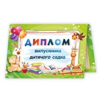 Диплом випускника дитячого садка (зелений)