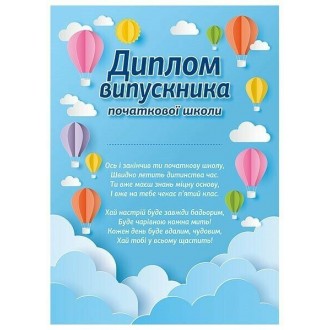 Диплом випускника початкової школи Повітряні кулі