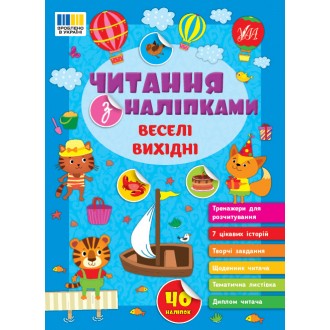 Читання з наліпками Веселі вихідні