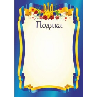 Подяка офіційна
