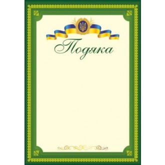 Подяка