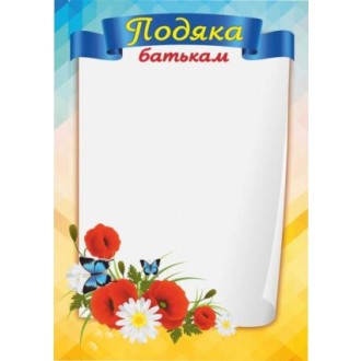 Подяка батькам