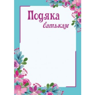 Подяка батькам (квіти)