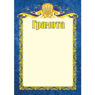 Грамота офіційна
