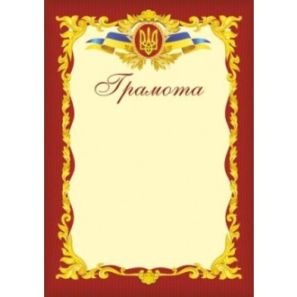 Грамота офіційна (червона)