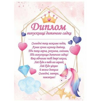 Диплом випускниці дитячого садка (з єдинорогами)
