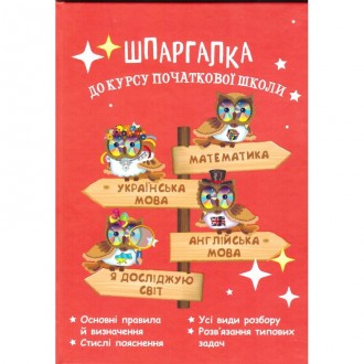Довідник Шпаргалка до курсу початкової школи Мещерякова НУШ