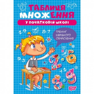 Таблиця множення у початкові школі