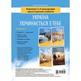 Україна починається з тебе Комплект плакатів