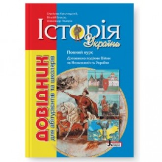 История Украины Справочник для абитуриентов и школьников с тестовыми заданиями Полный курс подготовки к поступлению в высшие учебные заведения