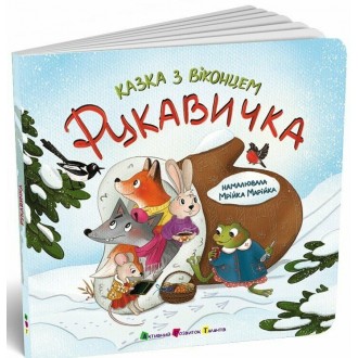 Рукавичка Казка з віконцем