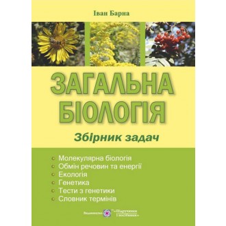 Загальна біологія Збірник задач (Іван Барна)