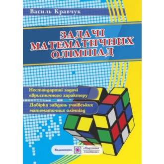 Задачі математичних олімпіад (Василь Кравчук)