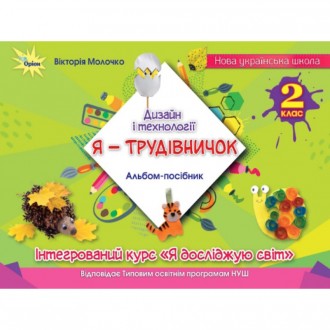 Я - Трудівничок 2 клас Альбом-посібник Дизайн і технології (Молочко, Оріон)