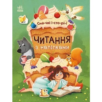 	 Читання з наліпками Смачні історії