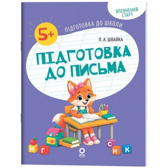 Готуємо руку до письма Робочий зошит Оновлена програма