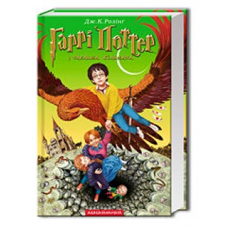 Гарри Поттер и тайная комната
