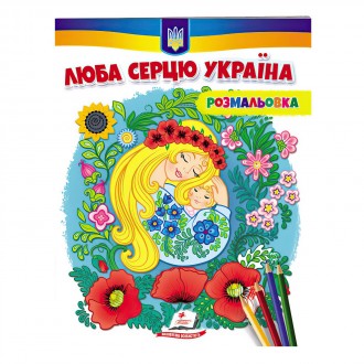Розмальовка Люба серцю Україна.