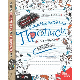 Каллиграфические прописи