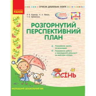 Розгорнутий перспективний план Молодший вік Осінь