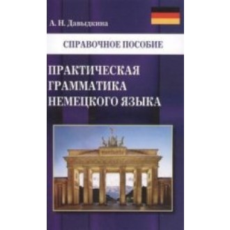 Давыдкина Практическая грамматика немецкого языка