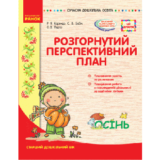 Розгорнутий перспективний план Старший вік Осінь