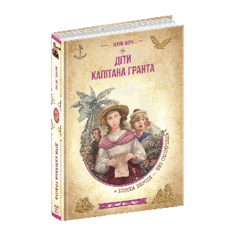 Дети капитана Гранта