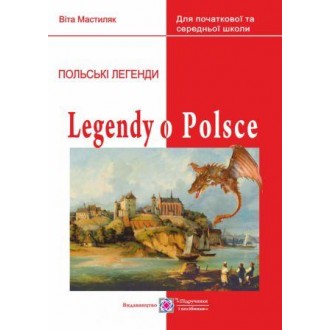 Легенди про Польщу Книжка для читання польською мовою