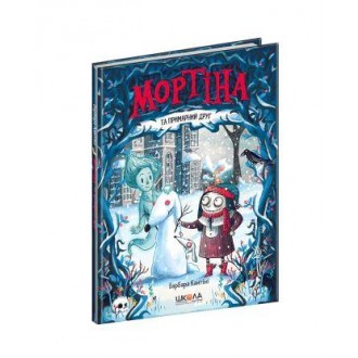 Мортіна та примарний друг
