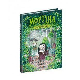 Мортіна та вередливий кузен