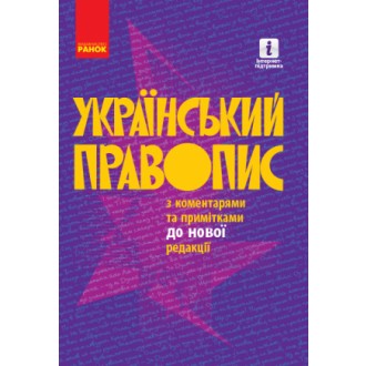 Український правопис з коментарями та примітками до нової редакції