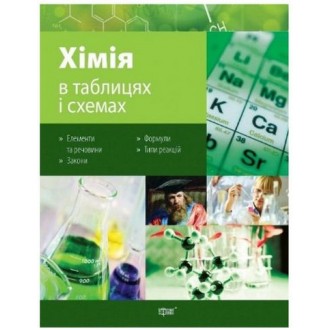 Хімія в схемах і таблицях