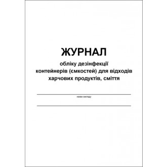 Журнал обліку дезінфекції контейнерів (ємкостей) для відходів харчових продуктів, сміття