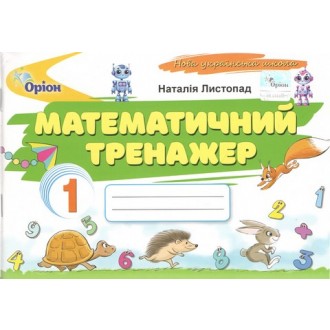 Листопад Математический тренажер 1 класс Нуш