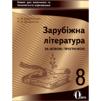 Зарубежная литература 8 класс Тетрадь для текущего тематического оценивания