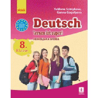 Немецкий язык 8 (8) класс Учебник Сотникова
