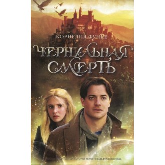 Чернильная смерть 